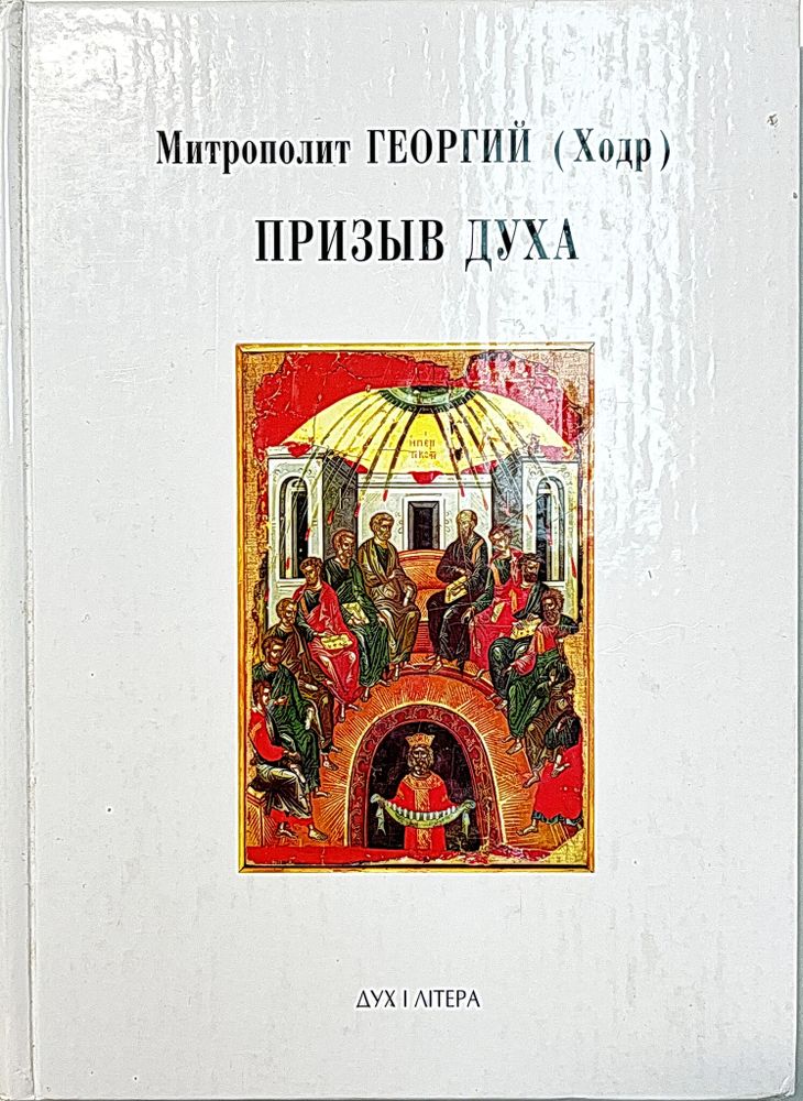 Призыв Духа. Церковь и общество