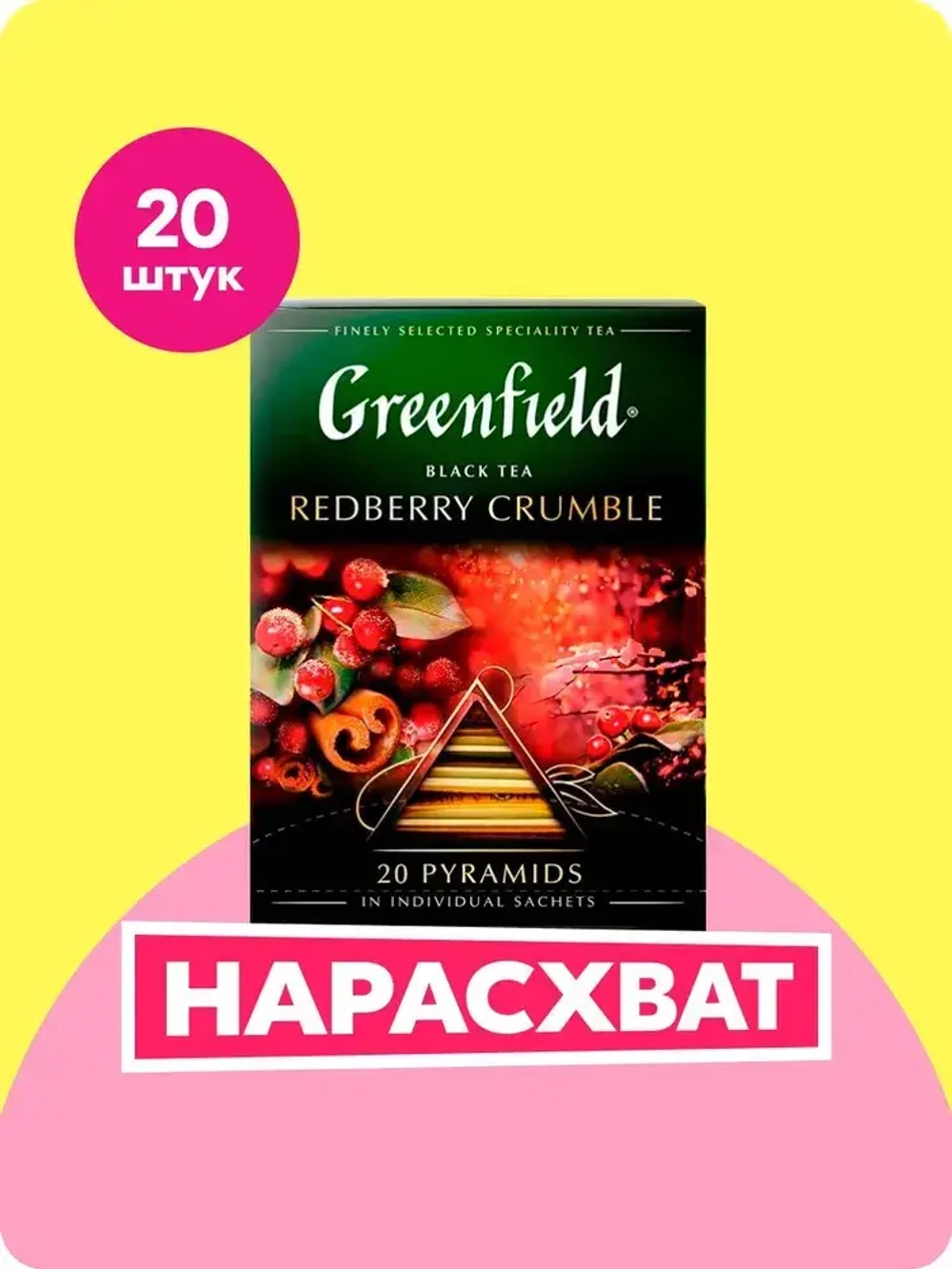 Чай в пирамидках чёрный Greenfield Redberry Crumble, 20 шт