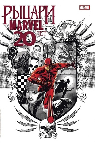 Комикс Рыцари Marvel. 20 лет. Рыцарский Герб