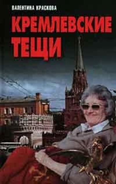 Кремлевские тещи