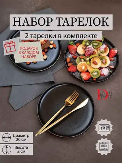 Набор посуды 2 тарелки плоские черные с золотом 20 см