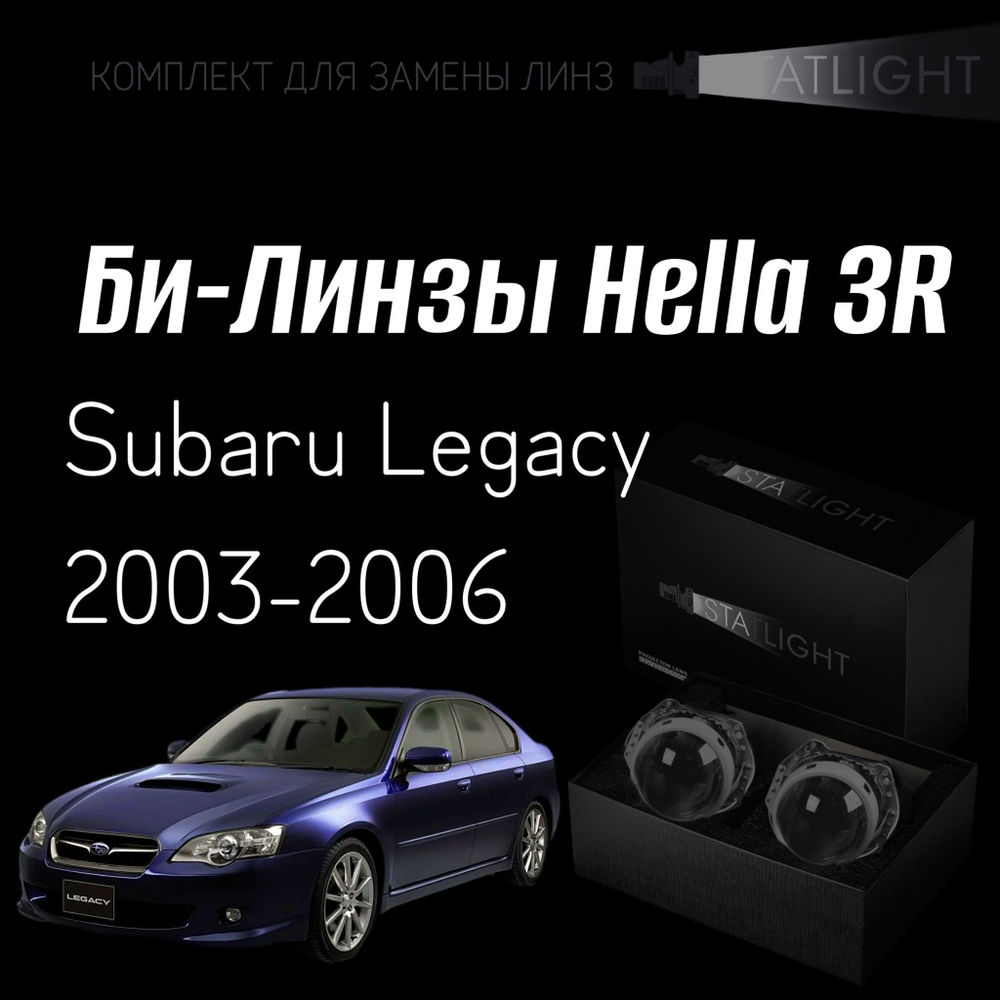 Би-линзы Hella 3R для фар Subaru Legacy 2003-2006, комплект биксеноновых линз, 2 шт