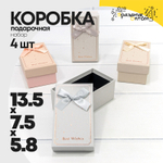 Коробка Ювелирная 13х7.5х5.8 см Набор 4 шт (Микс)