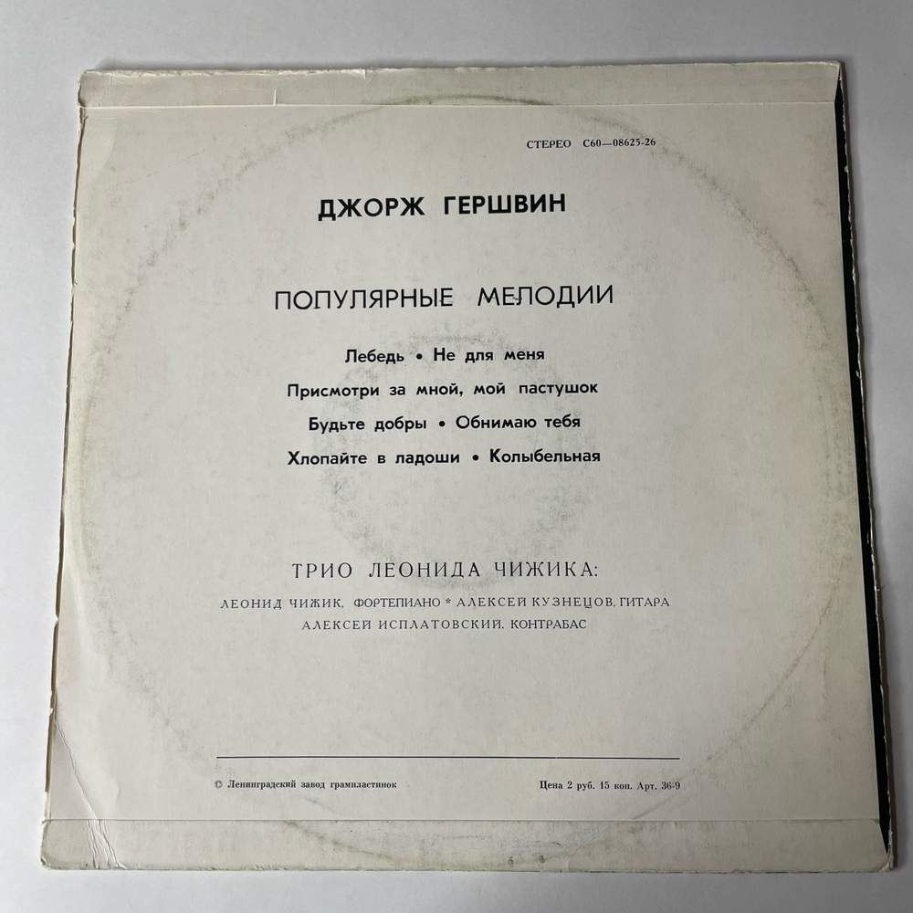 Винтажная виниловая пластинка Трио Леонида Чижика, Джордж Гершвин, Популярные Мелодии (СССР 1980) Ленинградский Завод