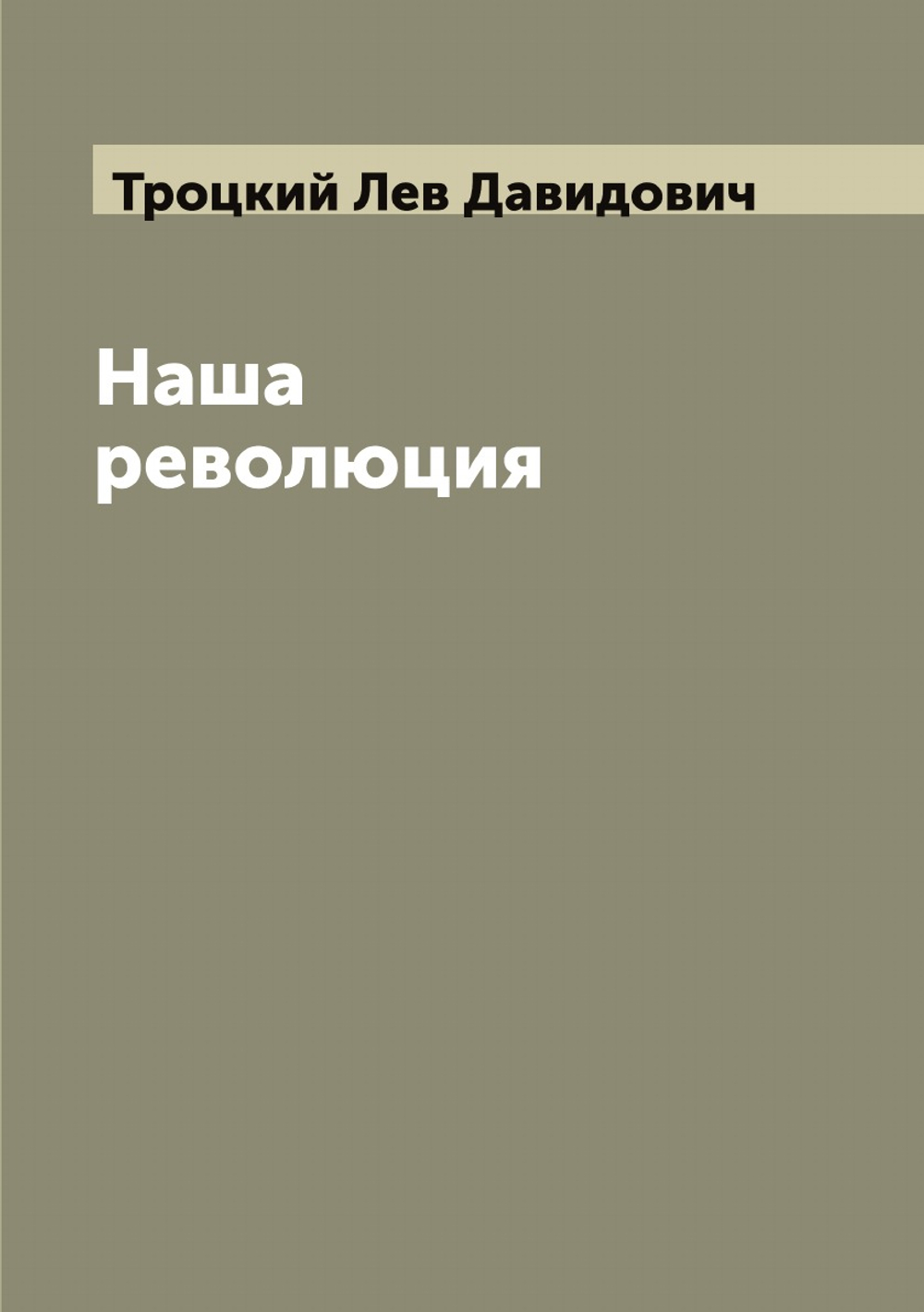 Наша революция | Троцкий Лев Давидович