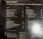 Виниловая пластинка Коммунизм ‎– Хроника Пикирующего Бомбардировщика 2LP