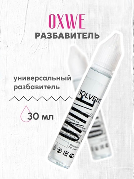 разбавитель 30 мл oxwe