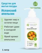 Гель для мытья посуды Испанский апельсин с дозатором 1 л (4,58 б)
