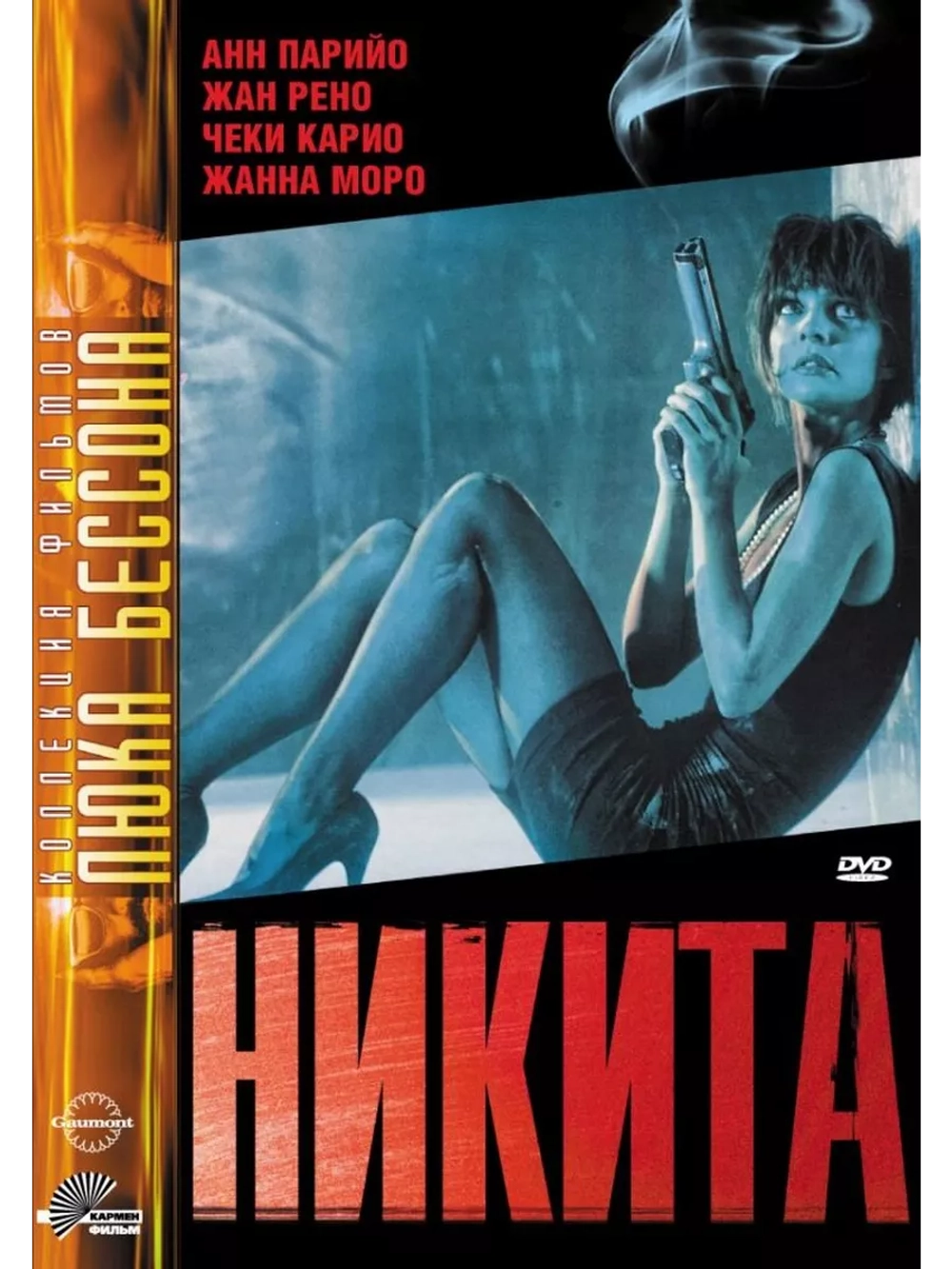 Никита (1990) (DVD-R)