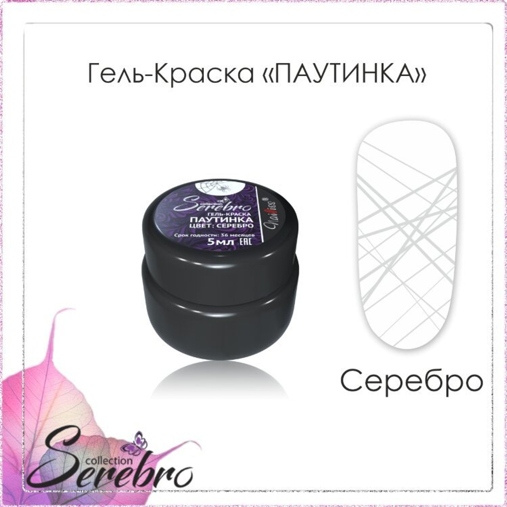 Serebro "ПАУТИНКА"  серебро,5 мл