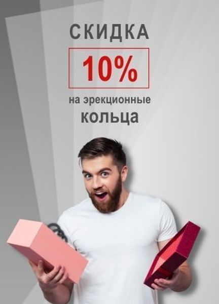 10% на эрекционные кольца