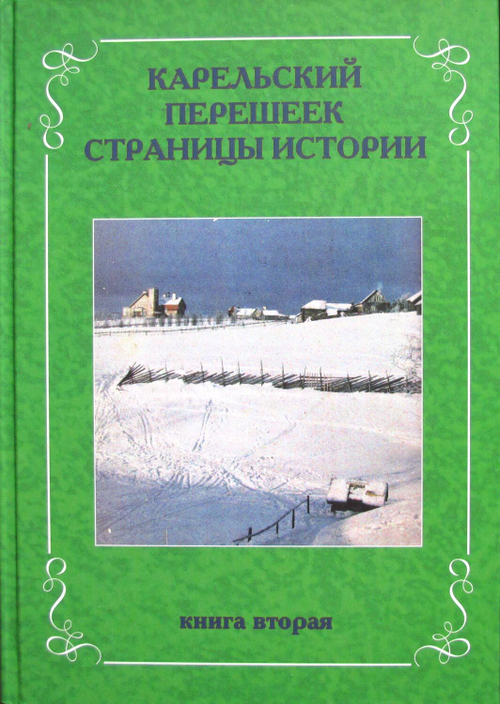 Карельский перешеек. Страницы истории. Книга вторая