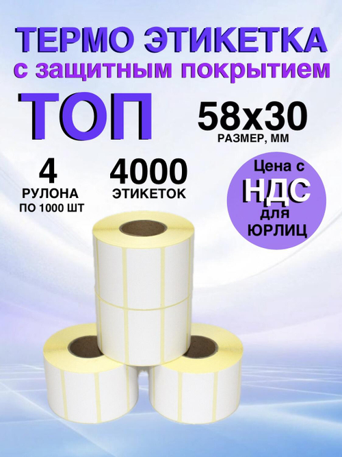 Самоклеящиеся термоэтикетки ТОП 58x30 мм 4 рулона по 1000шт.