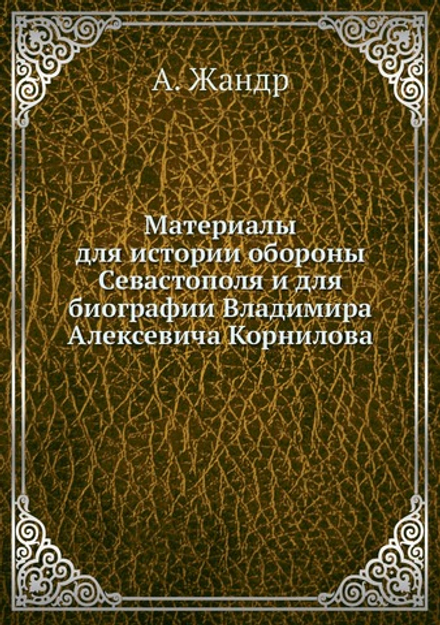Материалы для истории обороны Севастополя и для биографии Владимира Алексевича Корнилова | А. Жандр