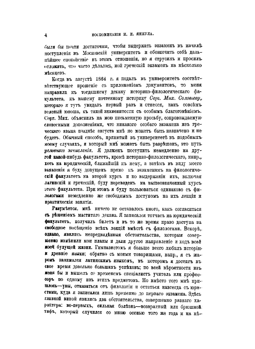 Воспоминания И. И. Янжула о пережитом и виденном в 1864–1909 гг.. Выпуск 1–2 | Коллектив авторов