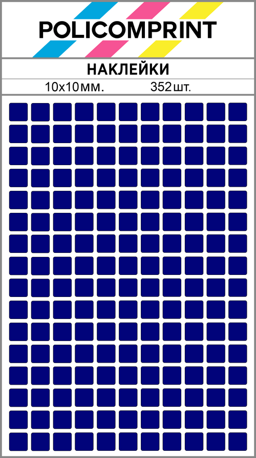 Темно-синие виниловые наклейки для маркировки Policomprint М14, 10х10 мм. 352 шт.