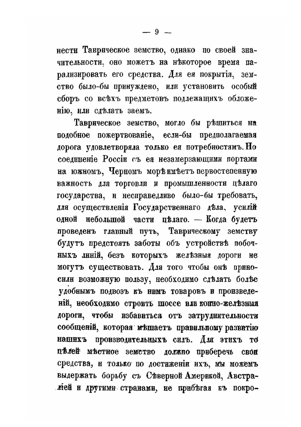 К вопросу о соединении Крыма с центральными губерниями паровою железною дорогою | Сборник