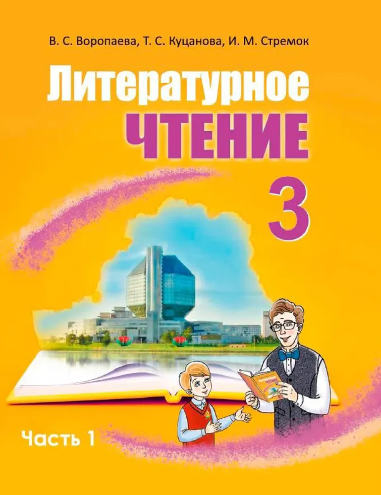 Литературное чтение 3 класс (16 табл.) — купить по ФГОС | Учебный стандарт
