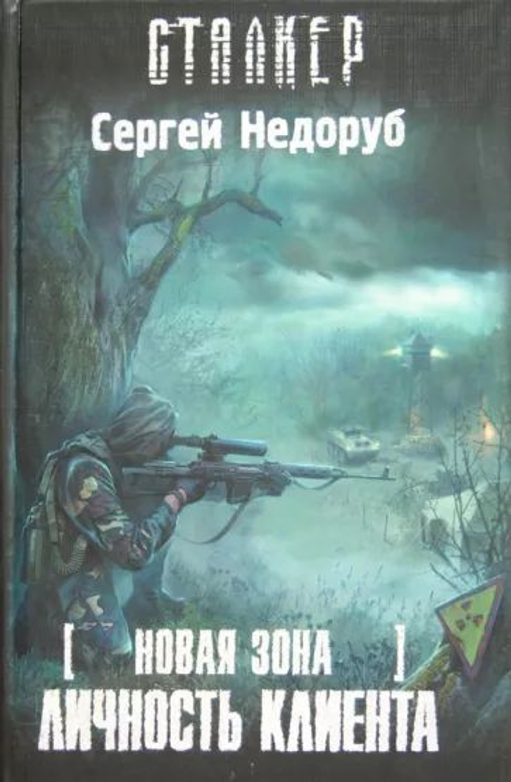 Новая Зона. Личность клиента. Сталкер