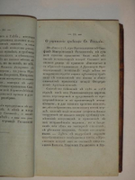 "Историческое обозрение Рязанской иерархии". Т.Я. Воздвиженский. 1820 г.