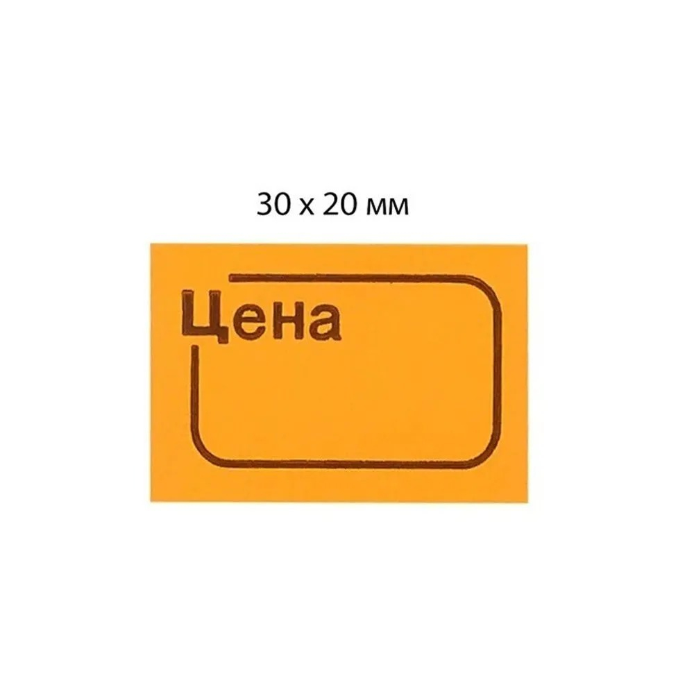 Ценники на товар самоклеящиеся 30*20 мм, 5 рулонов по 170 наклеек, маленькие стикеры для цены оранжевого цвета, втулка 40 мм, для торгового зала или склада