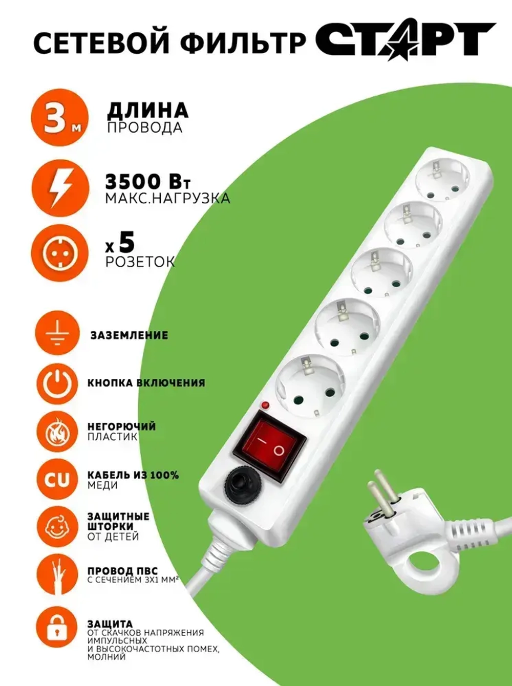 Сетевой фильтр с предохранителем 3м 5 розеток СТАРТ удлинитель бытовой с заземлением, защита от перегрузки и короткого замыкания