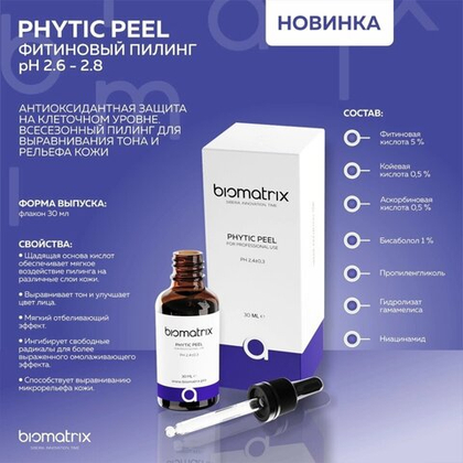 Biotime BIOMATRIX PHYTIC PEEL Фитиновый пилинг биоматрикс  30мл