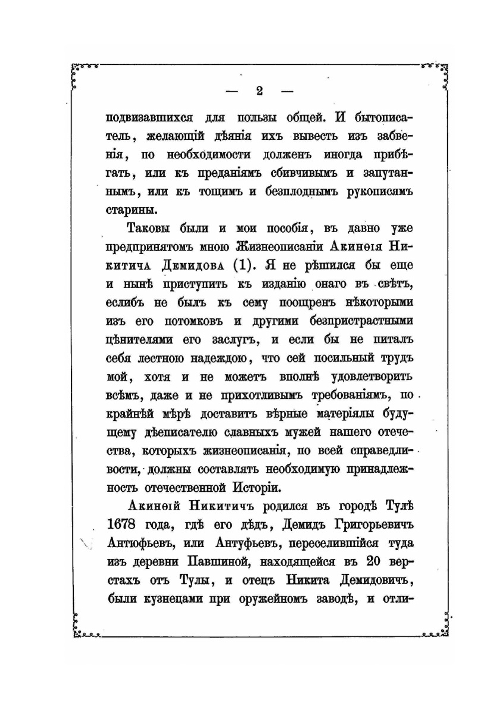 Жизнеописание Акинфия Никитича Демидова | Г.И. Спасский