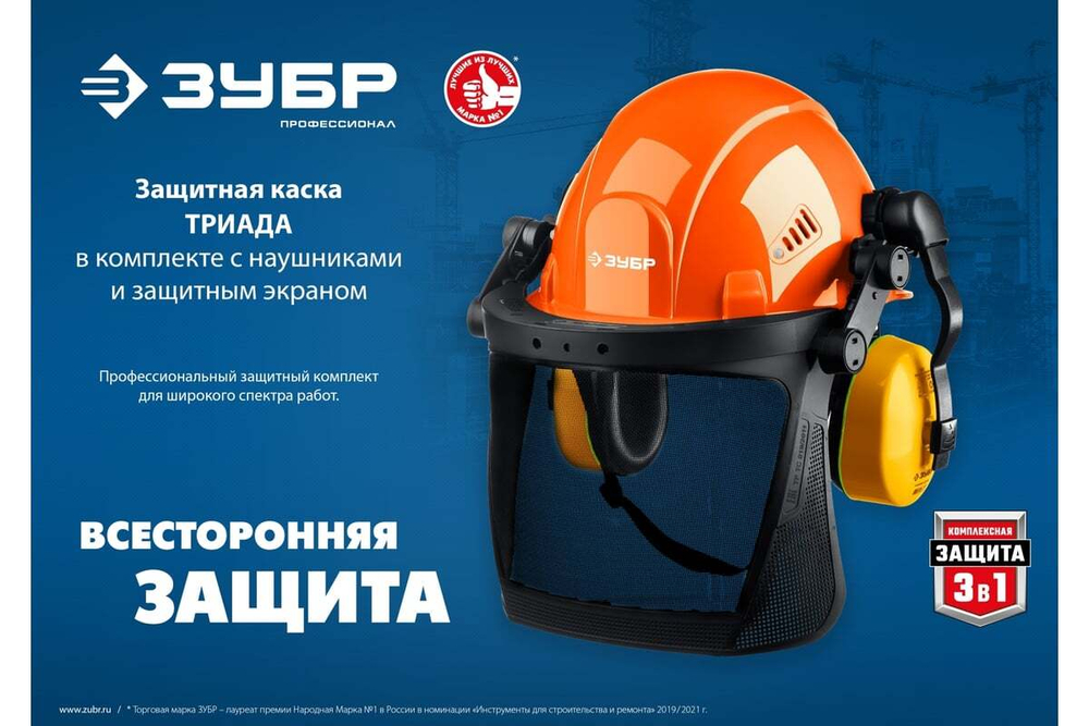 Защитная каска ЗУБР триада, в комплекте с наушниками и защитным экраном 11099