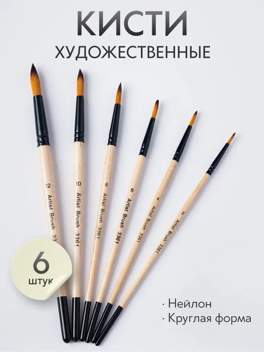 Набор кистей для рисования синтетика круглые (кисточки № 2, 4, 6, 8, 10,12) 6 шт., дерево лак
