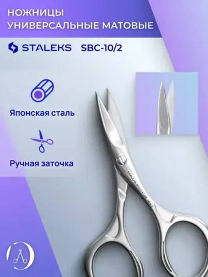 Ножницы для ногтей матовые Staleks Beauty&Care 10 Type 2
