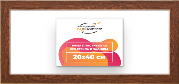 Рама 20x40 для картин и фотографий