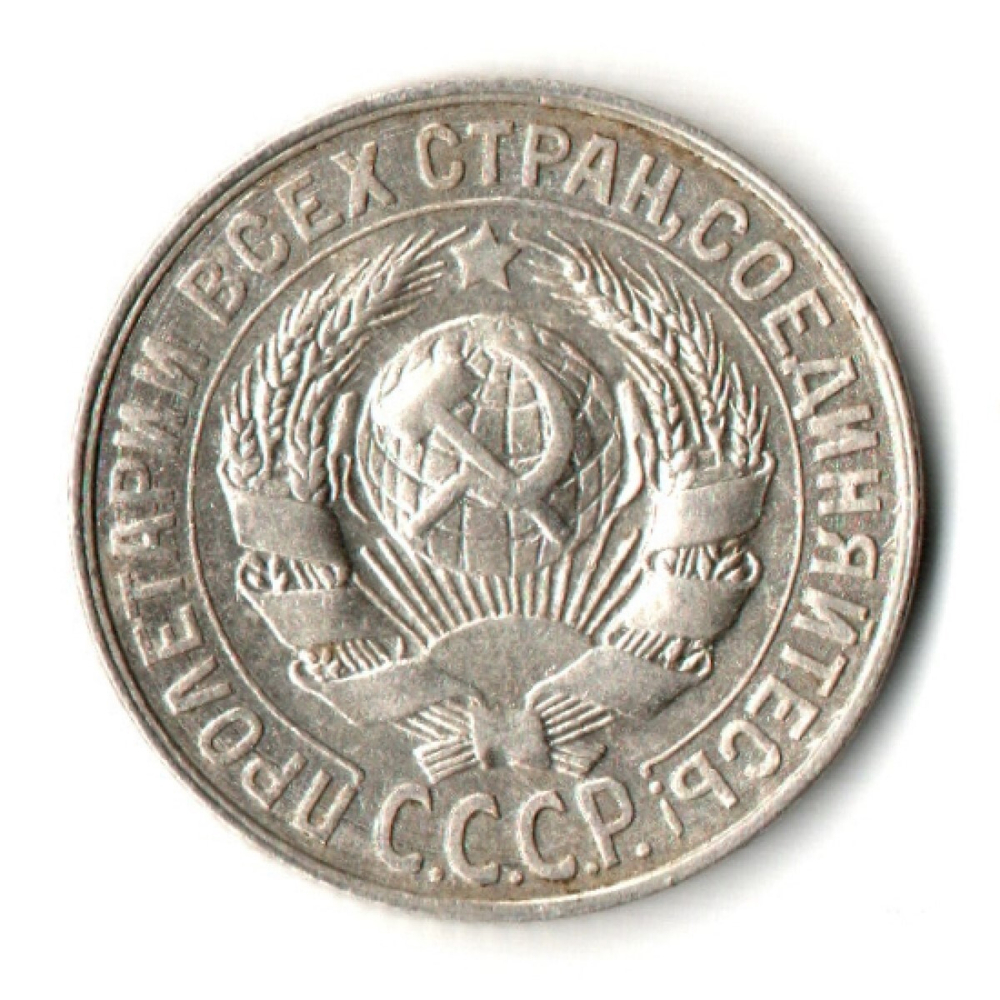 15 копеек 1928 год