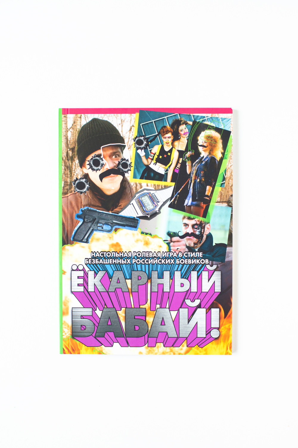 Ёкарный бабай!