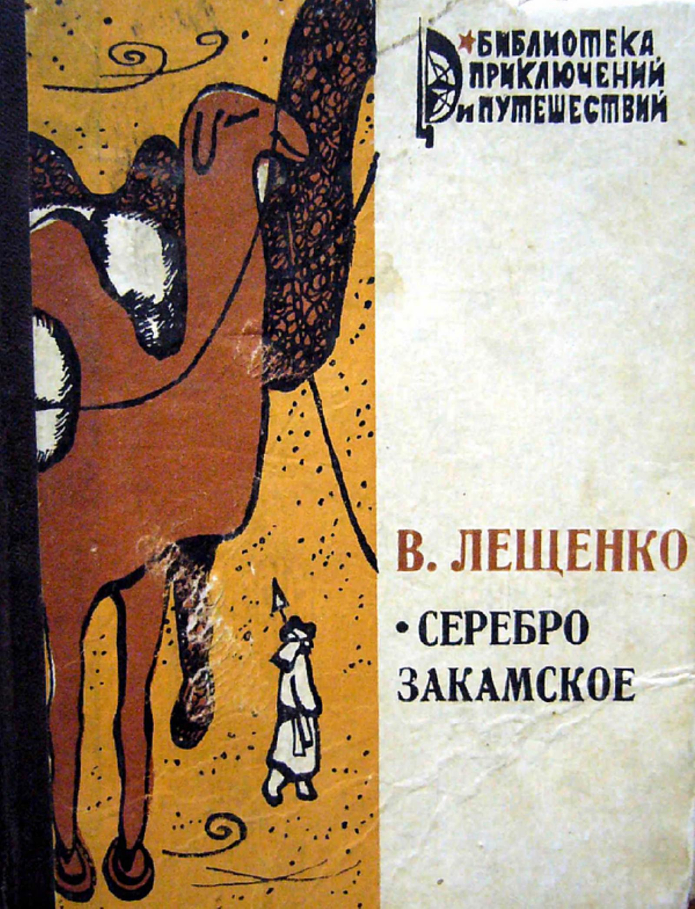 Серебро закамское | Лещенко Василий Юрьевич