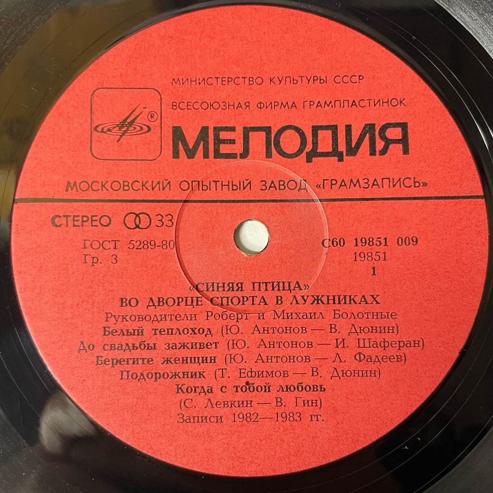 Винтажная виниловая пластинка LP Синяя Птица Во Дворце Спорта В Лужниках (СССР 1983) Берегите Женщин