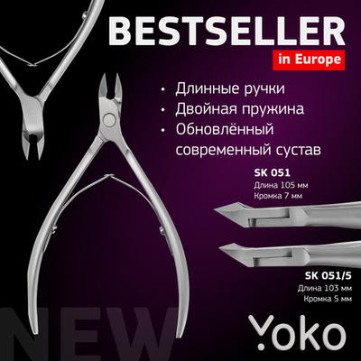 YOKO Кусачки для кутикулы SK051