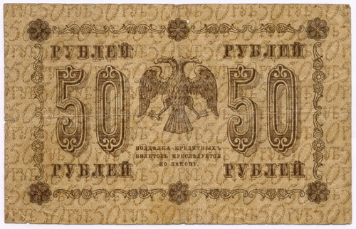 Кредитный билет 50 рублей 1918 год. Советская Россия. Кассир Гальцов. Серия АБ-003. VG-F