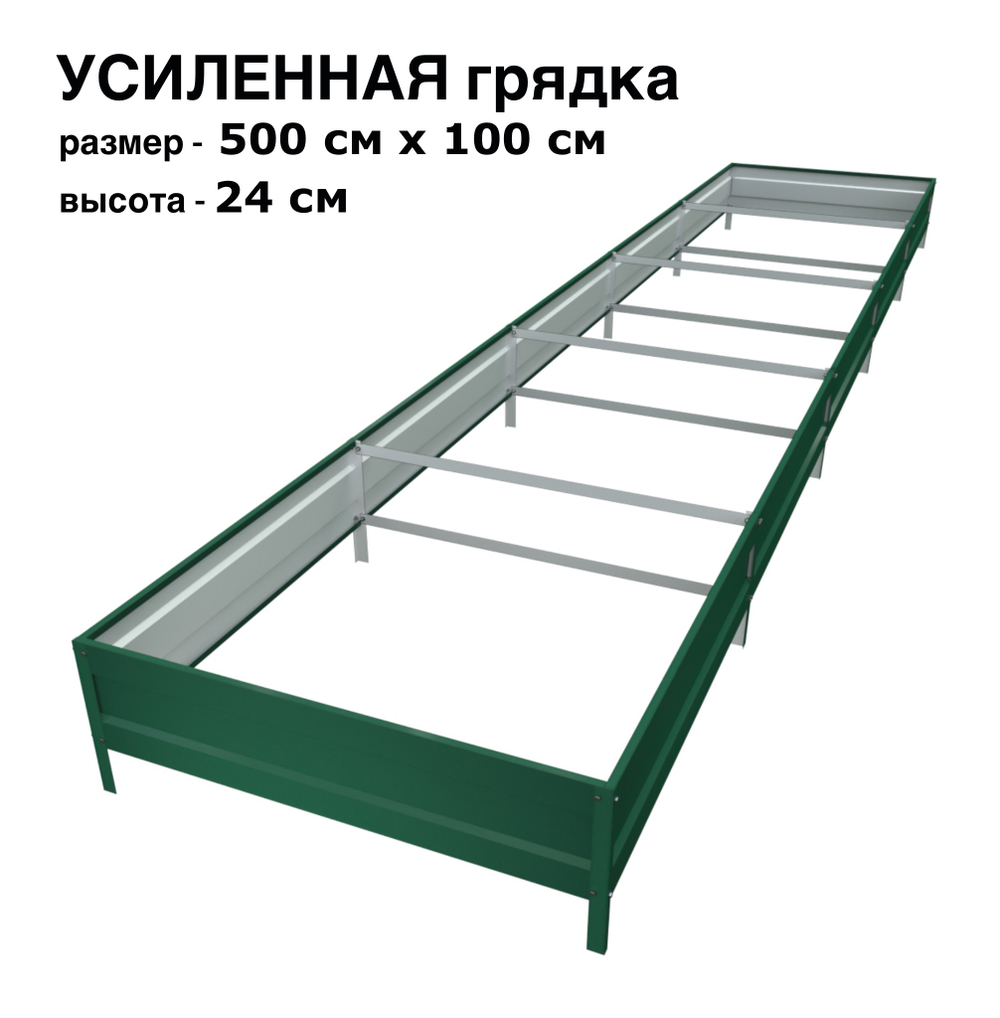 Оцинкованная грядка усиленная 500см x 100см высота 24см с полимерным покрытием RAL 6005 зелёный мох | АЙГРЯДКИ!