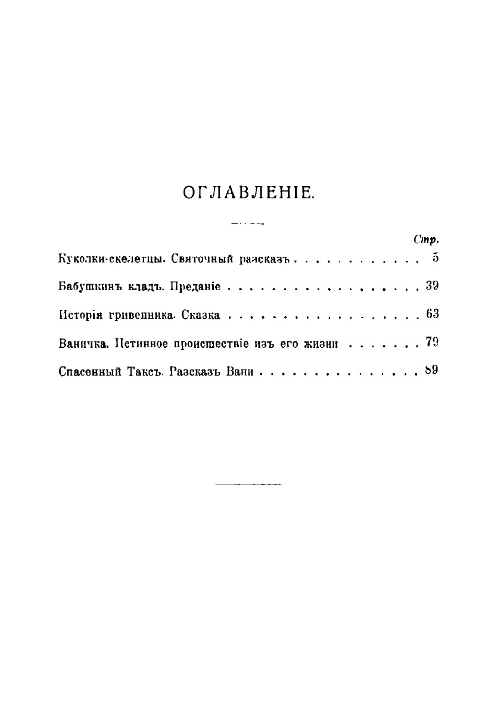 Куколки-скелетцы и другие рассказы | Толстая Софья Андреевна