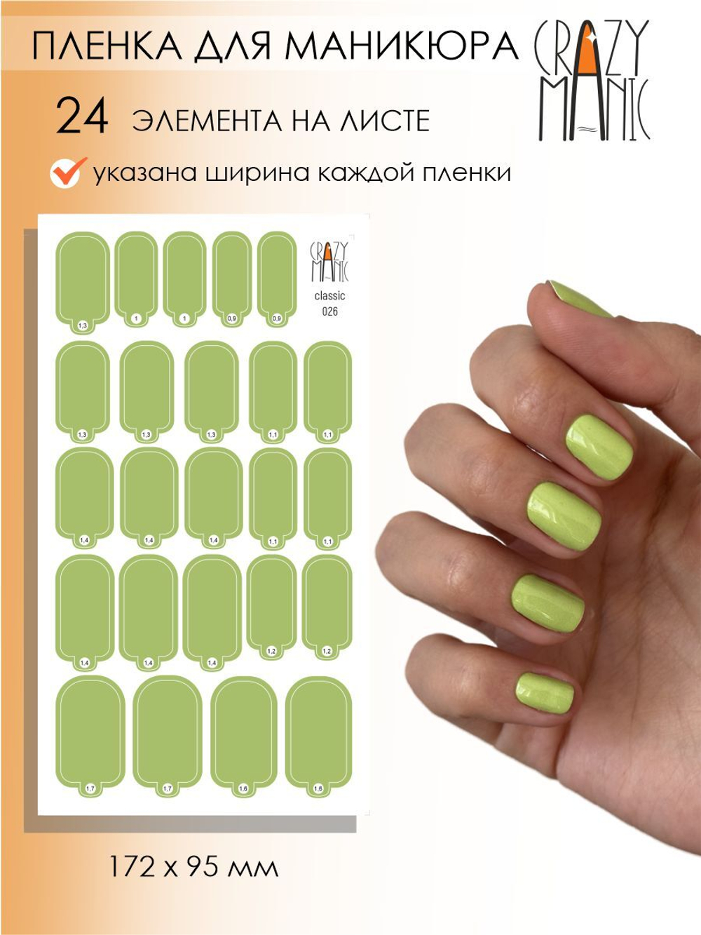 Crazy Manic Плёнки для ногтей для маникюра classic 026