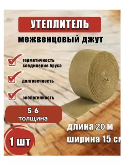 Межвенцовый утеплитель 150х20м (толщ.5-6мм) *1шт