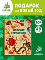 Удивительные энциклопедии. Морские сокровища