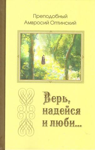 "Верь, надейся и люби…" Преподобный Амвросий Оптинский