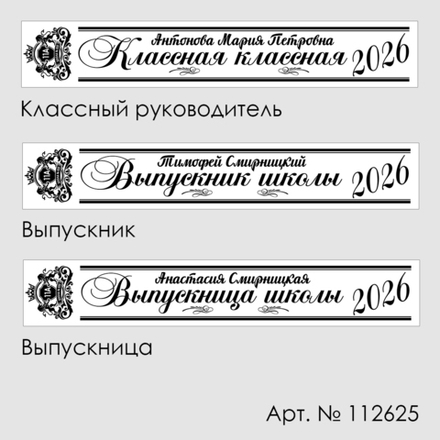 Лента наградная "Выпускник 11 класс". Арт. № 26, цвета в ассортименте.