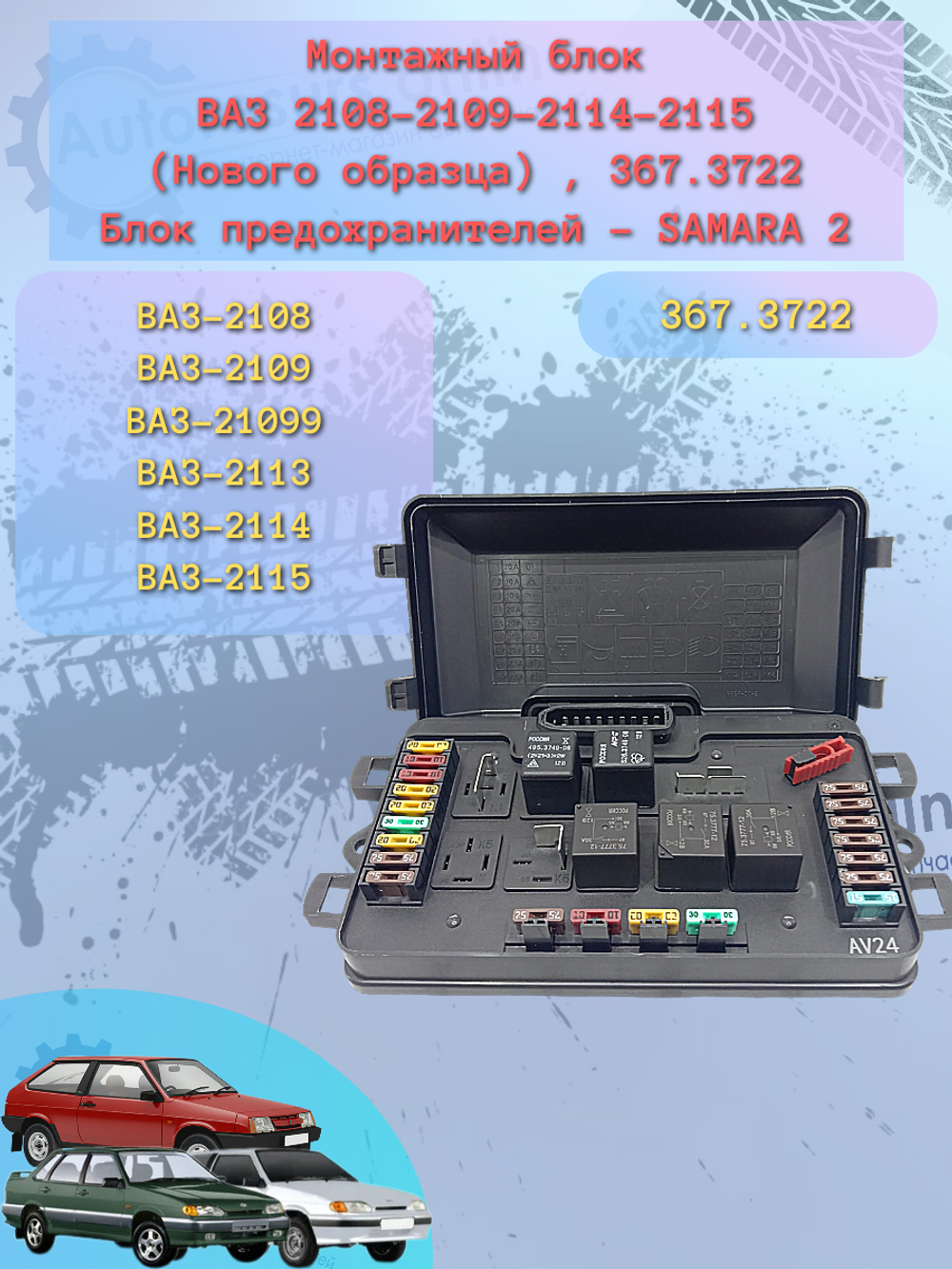 Блок предохранителей ВАЗ-2113-2115 (367)