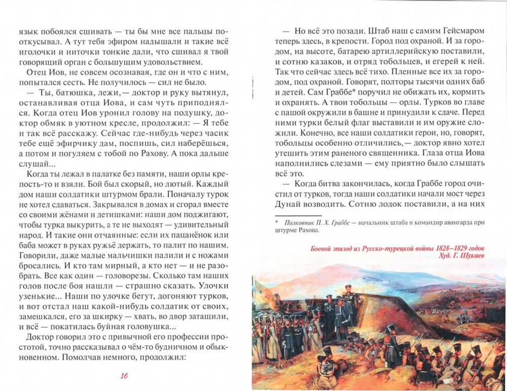 Отец Иов Каминский. Русско-турецкая война: взятие крепости Рахово (1829). Денис Коваленко