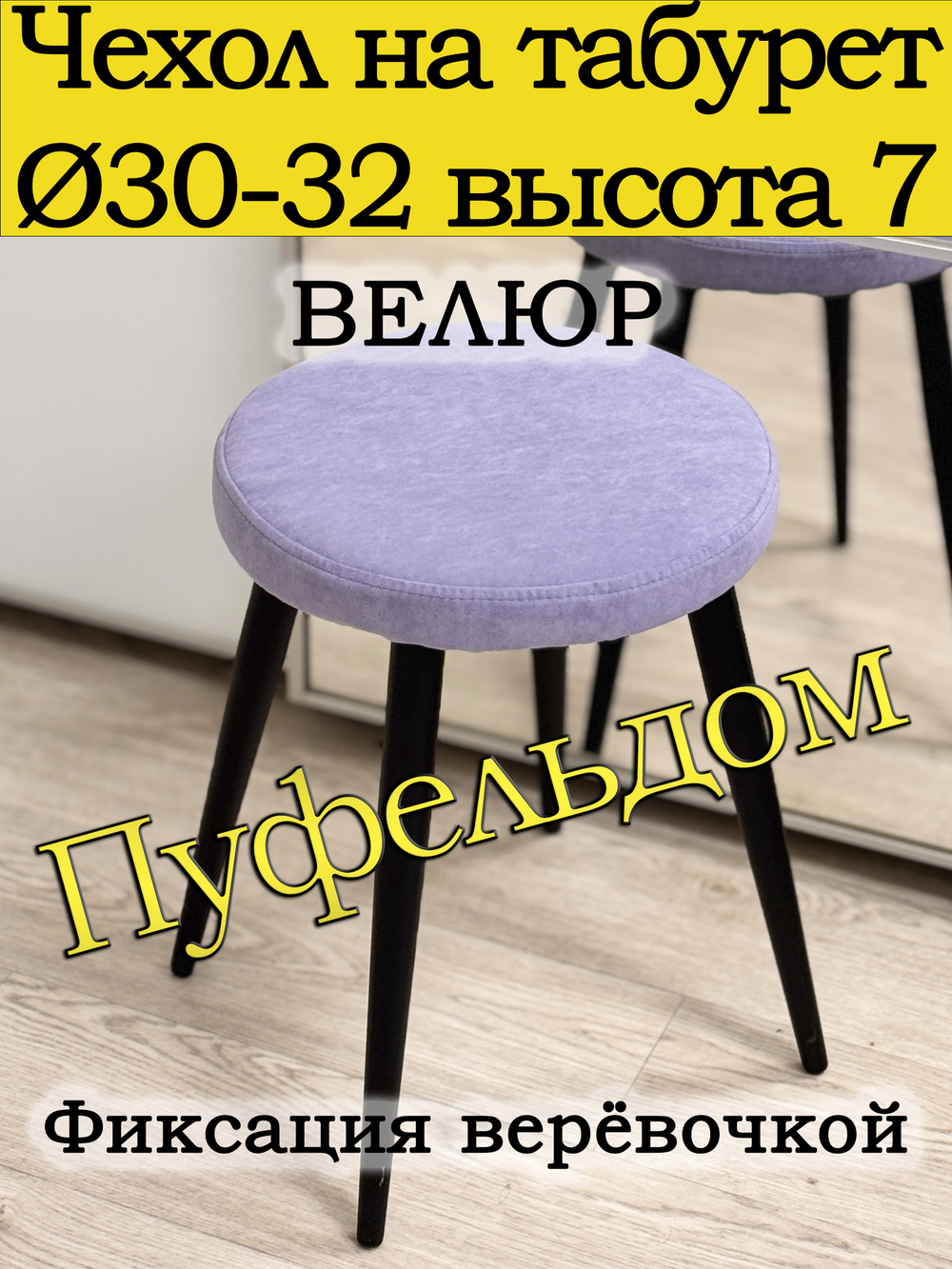 Чехол 30-32 на табурет круглый