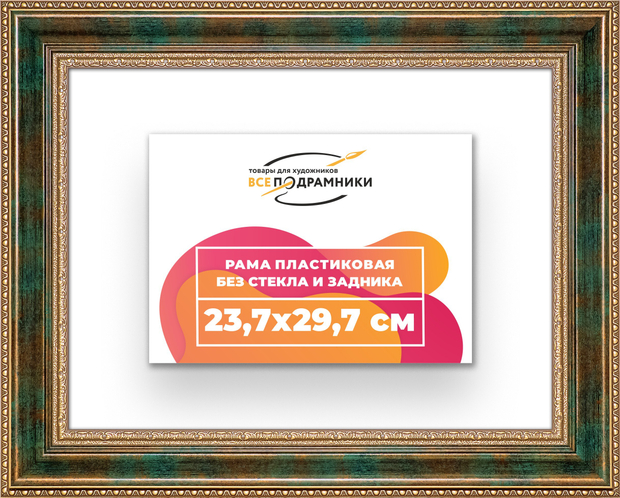 Рама 23,7x29,7 для картин и фотографий