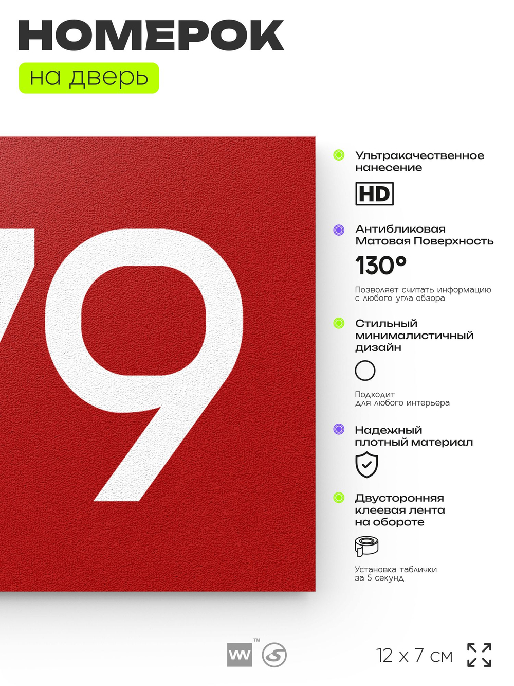 Номер на дверь 279, табличка на дверь для офиса, квартиры, кабинета, аудитории, склада, красная 120х70 мм, Айдентика Технолоджи